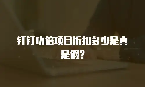 钉钉功倍项目折扣多少是真是假？