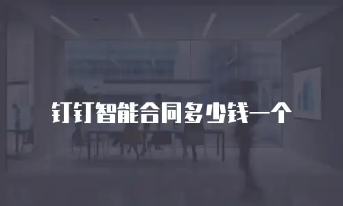 钉钉智能合同多少钱一个
