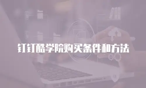钉钉酷学院购买条件和方法