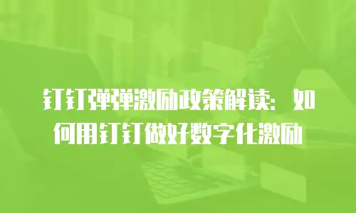 钉钉弹弹激励政策解读：如何用钉钉做好数字化激励