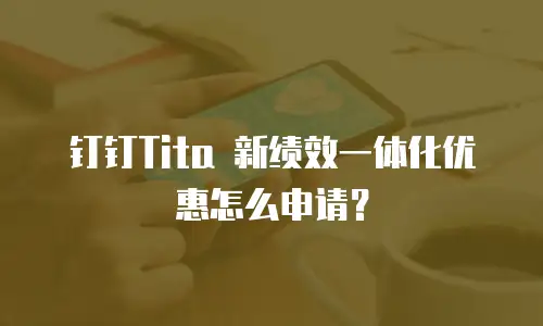 钉钉Tita 新绩效一体化优惠怎么申请？