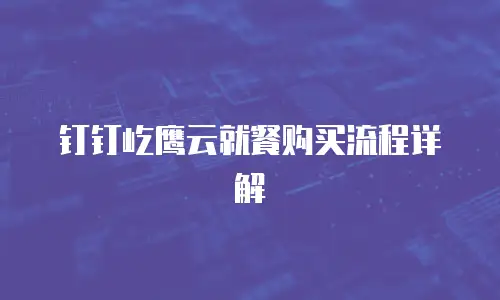 钉钉屹鹰云就餐购买流程详解