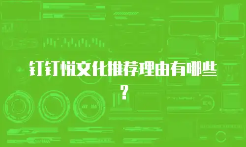 钉钉悦文化推荐理由有哪些？