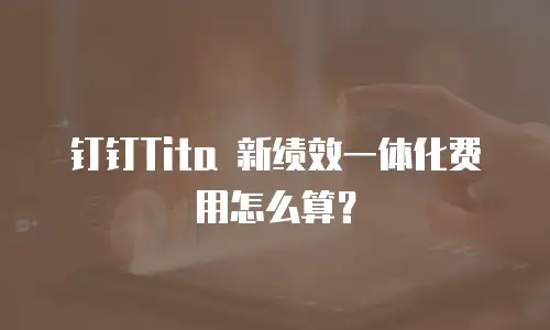 钉钉Tita 新绩效一体化费用怎么算？