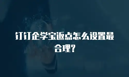钉钉企学宝返点怎么设置最合理？