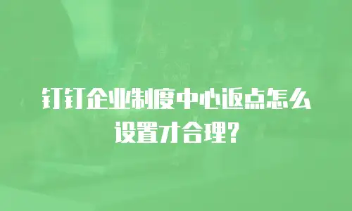 钉钉企业制度中心返点怎么设置才合理？