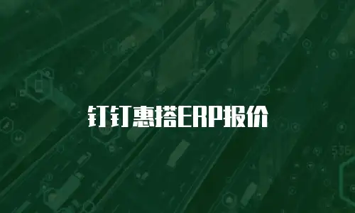 钉钉惠搭ERP报价
