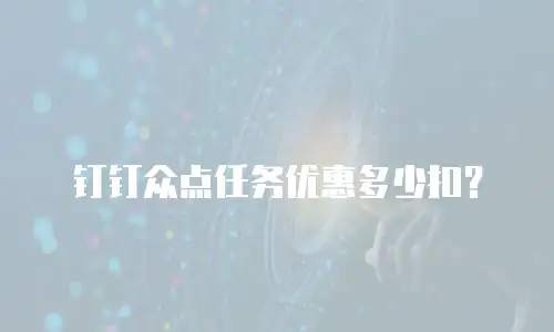 钉钉众点任务优惠多少扣？