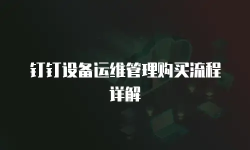 钉钉设备运维管理购买流程详解