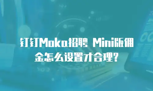 钉钉Moka招聘 Mini版佣金怎么设置才合理？