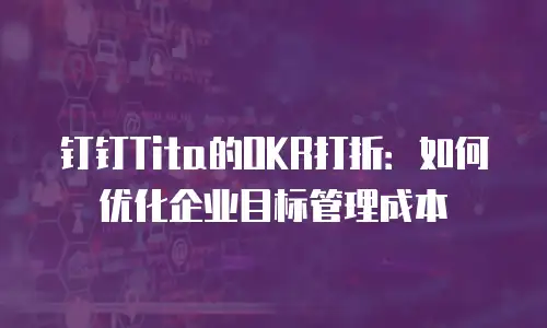 钉钉Tita的OKR打折：如何优化企业目标管理成本