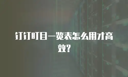 钉钉盯目一览表怎么用才高效？