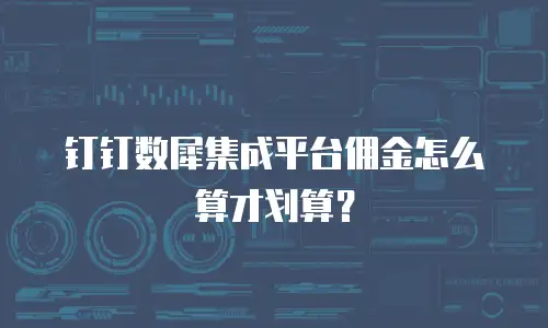 钉钉数犀集成平台佣金怎么算才划算？