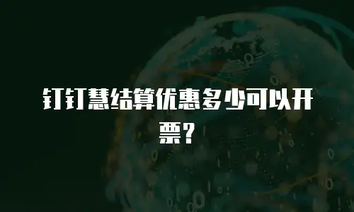 钉钉慧结算优惠多少可以开票？