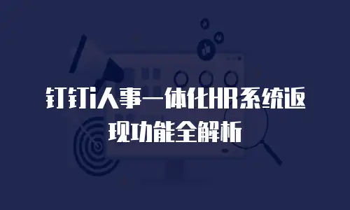 钉钉i人事一体化HR系统返现功能全解析