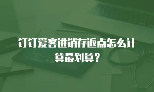 钉钉爱客进销存返点怎么计算最划算？
