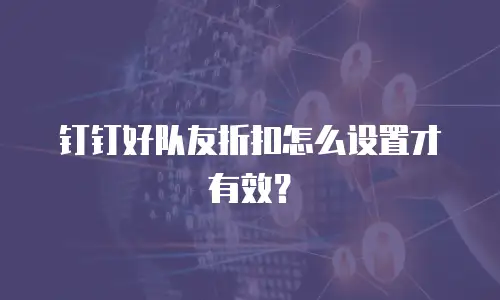 钉钉好队友折扣怎么设置才有效？