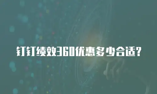 钉钉绩效360优惠多少合适？