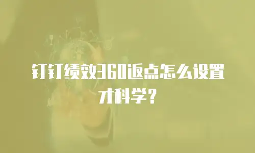 钉钉绩效360返点怎么设置才科学？