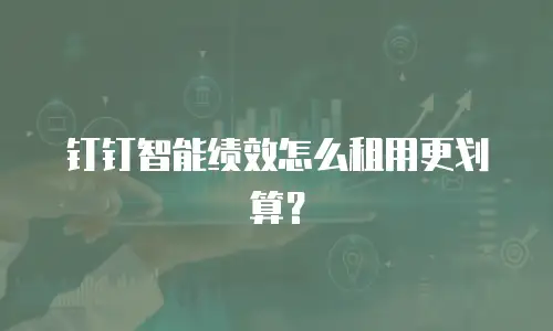钉钉智能绩效怎么租用更划算？