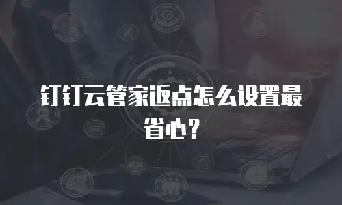 钉钉云管家返点怎么设置最省心？