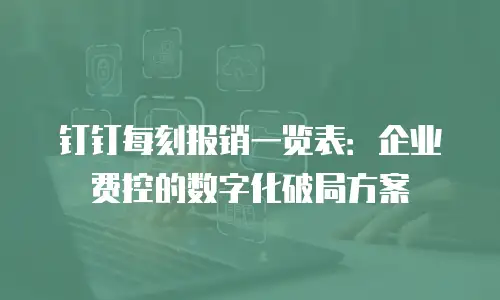 钉钉每刻报销一览表：企业费控的数字化破局方案