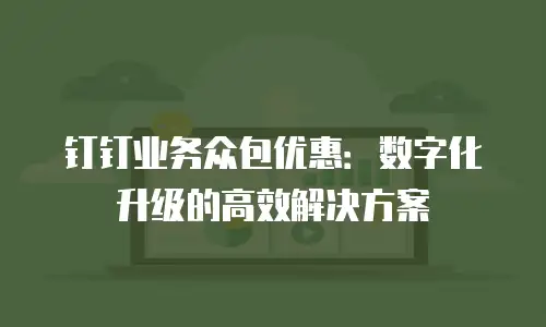 钉钉业务众包优惠：数字化升级的高效解决方案