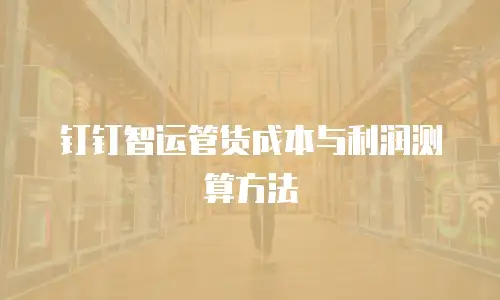 钉钉智运管货成本与利润测算方法