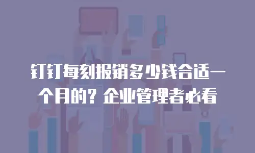 钉钉每刻报销多少钱合适一个月的？企业管理者必看