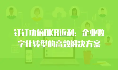 钉钉功倍OKR返利：企业数字化转型的高效解决方案