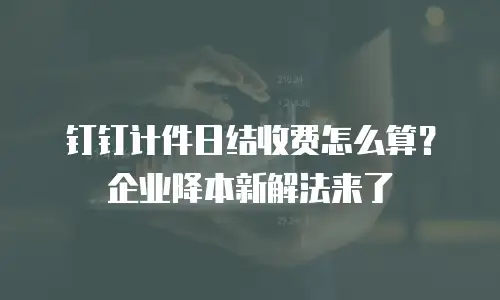 钉钉计件日结收费怎么算？企业降本新解法来了