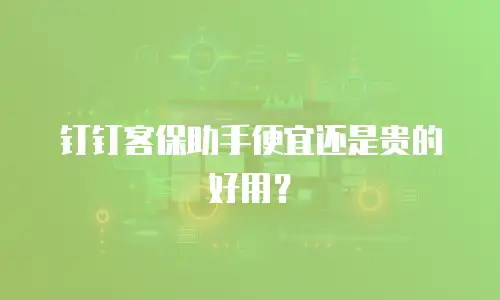钉钉客保助手便宜还是贵的好用？