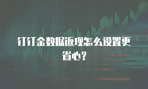 钉钉金数据返现怎么设置更省心？