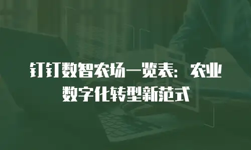 钉钉数智农场一览表：农业数字化转型新范式