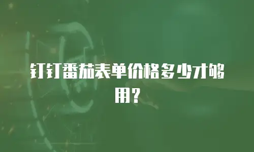 钉钉番茄表单价格多少才够用？