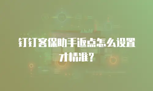 钉钉客保助手返点怎么设置才精准？