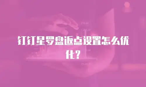 钉钉星罗盘返点设置怎么优化？
