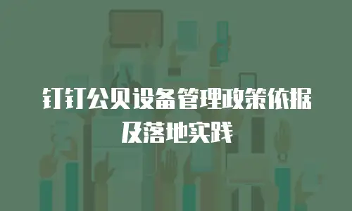 钉钉公贝设备管理政策依据及落地实践