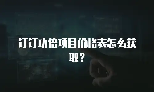 钉钉功倍项目价格表怎么获取？