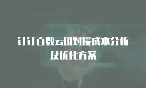 钉钉百数云BI对接成本分析及优化方案
