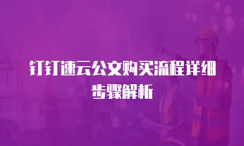 钉钉速云公文购买流程详细步骤解析
