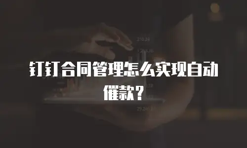 钉钉合同管理怎么实现自动催款？
