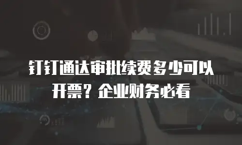 钉钉通达审批续费多少可以开票？企业财务必看