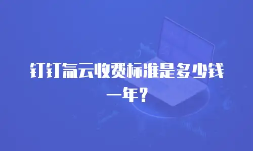 钉钉氚云收费标准是多少钱一年？