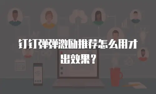 钉钉弹弹激励推荐怎么用才出效果？
