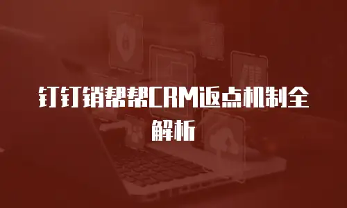 钉钉销帮帮CRM返点机制全解析