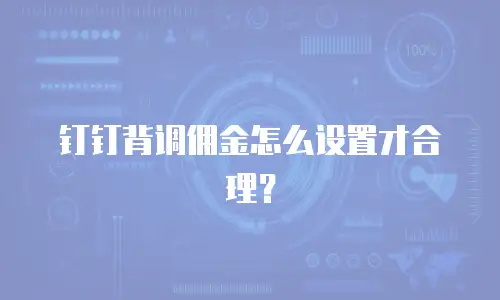 钉钉背调佣金怎么设置才合理？