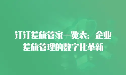 钉钉差旅管家一览表：企业差旅管理的数字化革新