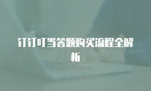 钉钉叮当答题购买流程全解析