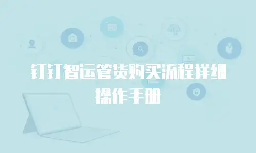 钉钉智运管货购买流程详细操作手册